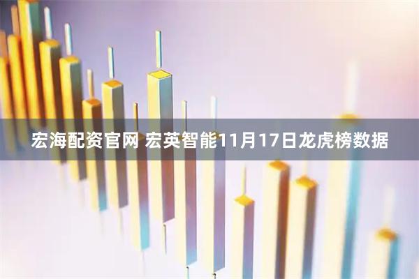 宏海配资官网 宏英智能11月17日龙虎榜数据