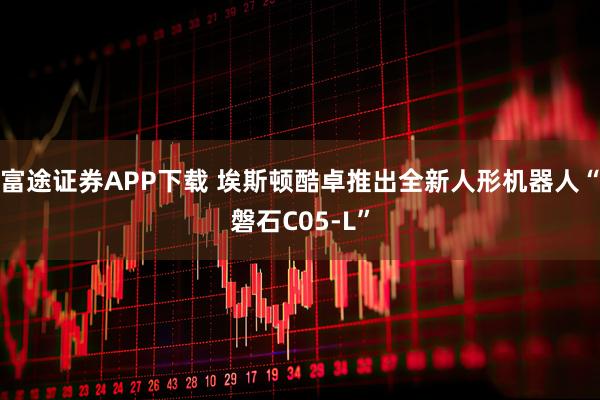 富途证券APP下载 埃斯顿酷卓推出全新人形机器人“磐石C05-L”